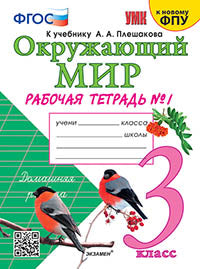 Соколова. Окружающий мир 3 класс. Рабочая тетрадь №1 к учебнику Плешакова