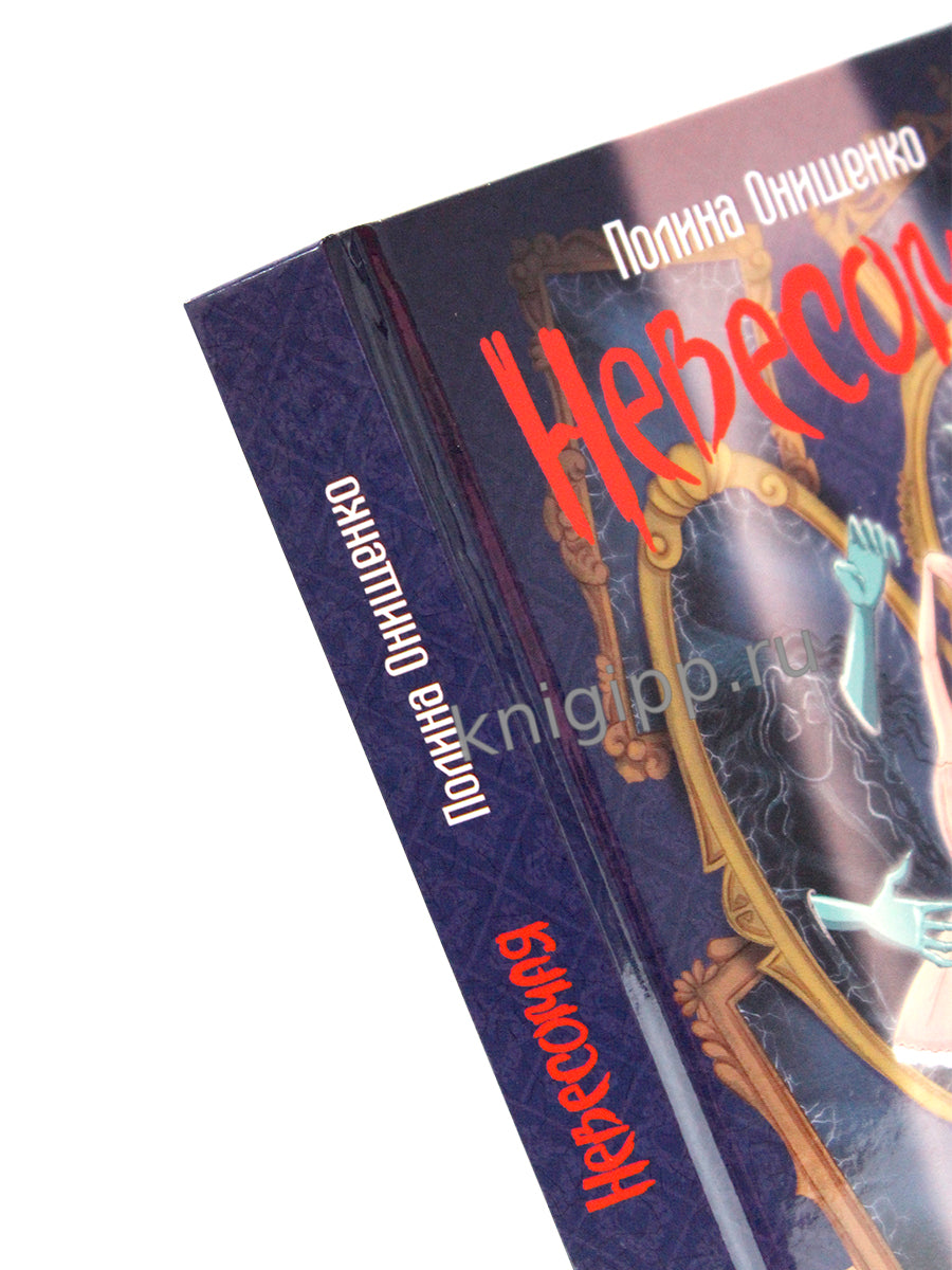 НЕВЕСОМАЯ глянц.ламин, офсет 145х203