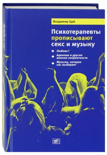 Психотерапевты прописывают секс и музыку