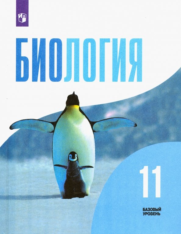 Belyaev Biologie. 11ème classe. (ФП 2019) Базовый уровень.