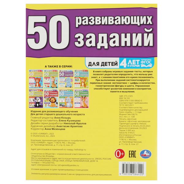 50 развивающих занятий. Il y a 4 ans pour le bébé. 197х260 mm. Скрепка. 16 pièces. Умка в кор.50шт