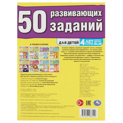 50 развивающих занятий. Il y a 4 ans pour le bébé. 197х260 mm. Скрепка. 16 pièces. Умка в кор.50шт