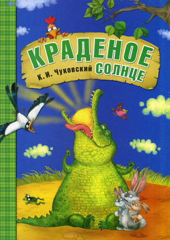 Любимые сказки К.И. Чуковского Краденое солнце (книга в мягкой обложке)