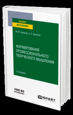 ФОРМИРОВАНИЕ ПРОФЕССИОНАЛЬНОГО ТВОРЧЕСКОГО МЫШЛЕНИЯ 2-e изд., пер. je suis d'accord. Учебное пособие для вузов