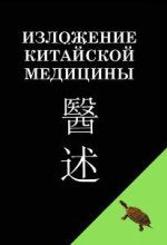 Изложение китайской медицины. Чэнь Син-сюань