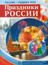 РОССИЯ - РОДИНА МОЯ. Праздники России. Dans un paquet de 10 cartes de démonstration A4 avec des informations sur l'utilisateur, 12 cartes de 2 pages