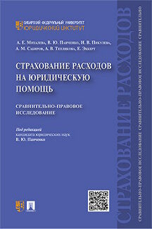 Страхование расходов на юридическую помощь: сравнительно-правовое исследование.-М.:Проспект,2020.