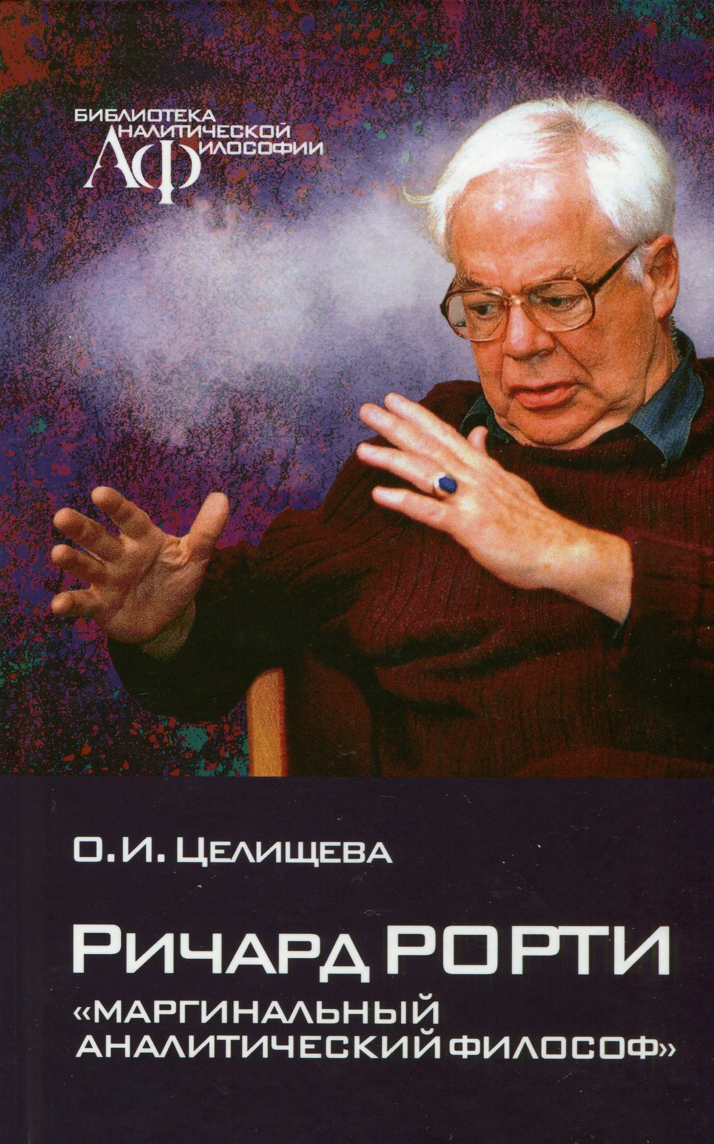 Ричард Рорти: "маргинальный аналитический философ"
