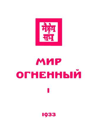 Мир Огненный. 1933 Часть 1