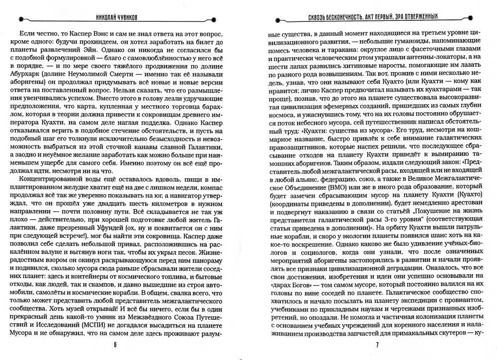 Сквозь бесконечность. Acte pervers. Эра отверженных