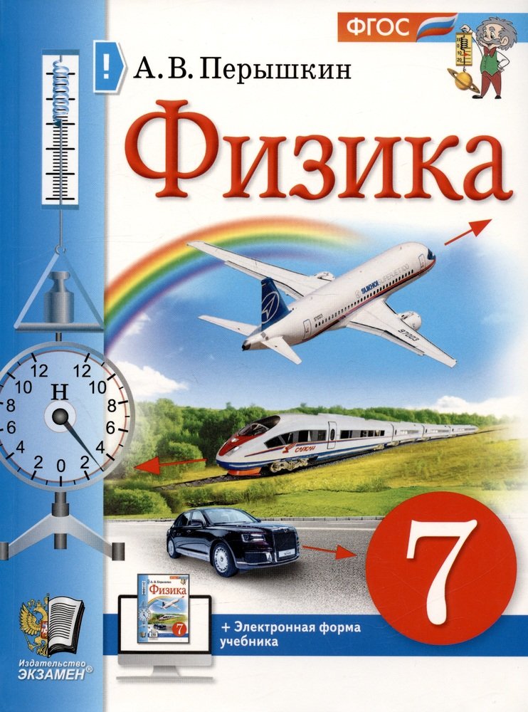 УЧЕБНИК. ФИЗИКА. 7 КЛАСС. ПЕРЫШКИН. М.: Экзамен. ФГОС НОВЫЙ (учебное пособие)