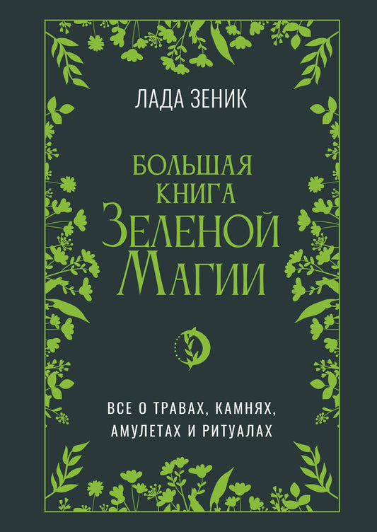 Большая книга Зеленой магии. Все о травах, камнях, амулетах и ритуалах