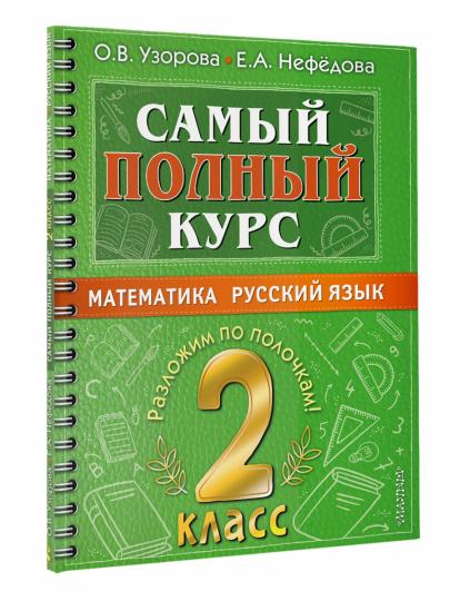 Самый полный курс. 2 classes. Mathématique. Русский язык.