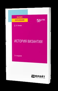 ИСТОРИЯ ВИЗАНТИИ 2-е изд. Учебное пособие для вузов