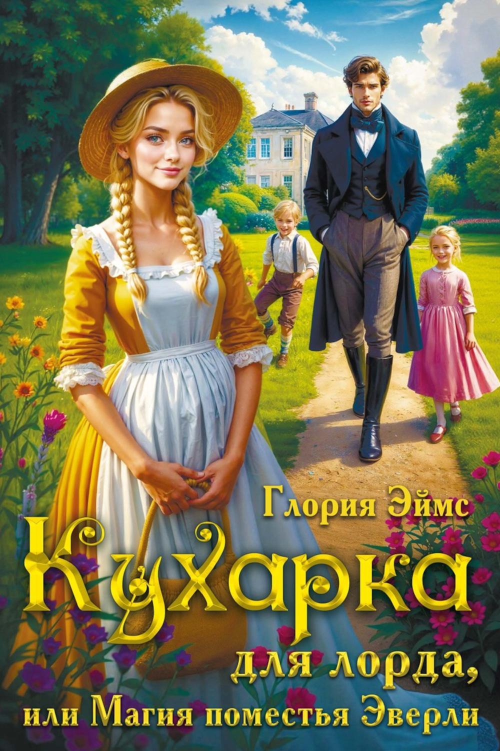 Кухарка для лорда, или Магия поместья Эверли
