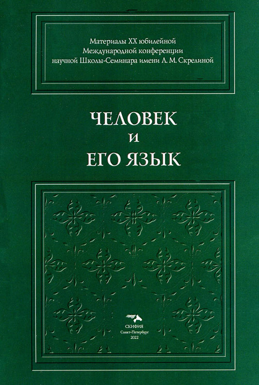 Человек и его язык 978-5-00025-279-6