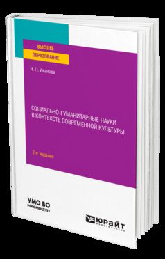 СОЦИАЛЬНО-ГУМАНИТАРНЫЕ НАУКИ В КОНТЕКСТЕ СОВРЕМЕННОЙ КУЛЬТУРЫ 2-е изд., пер. je suis d'accord. Учебное пособие для вузов