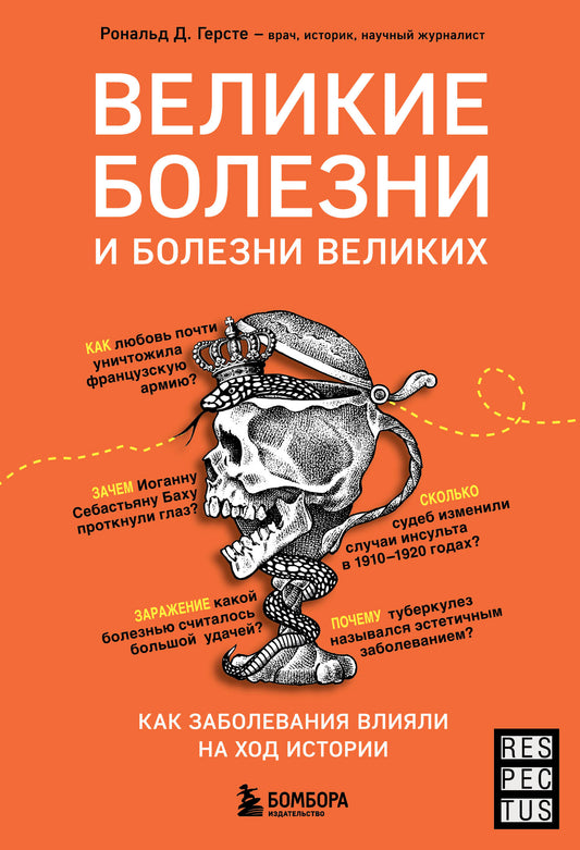 Великие болезни и болезни великих. Как заболевания влияли на ход истории