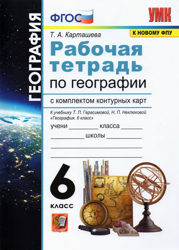 УМК. Р/Т+КОМПЛЕКТ К/К ПО ГЕОГРАФИИ. 6 КЛАСС. ГЕРАСИМОВА. ФГОС (к новому ФПУ) (карты по состоянию на 01.01.2022)