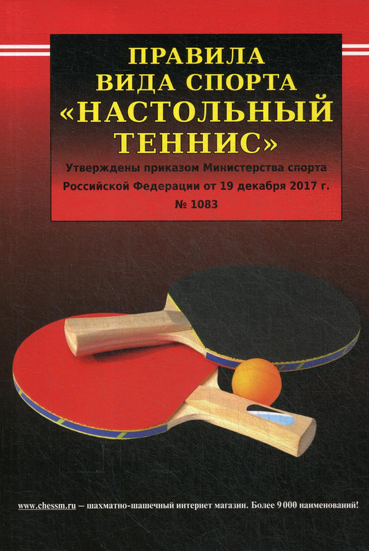 Правила вида спорта "Настольный теннис". Le ministre des Sports a pris sa décision le 19.12.2017. № 1083