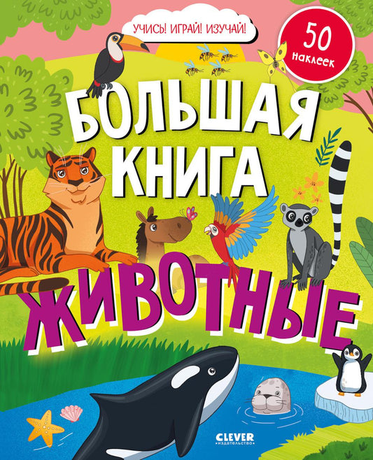 Найди и покажи. Большая книга. Животные (с наклейками)