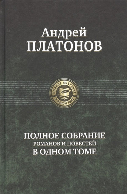 Платонов. Полное собрание романов и повестей в одном томе