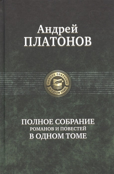 Платонов. Полное собрание романов и повестей в одном томе