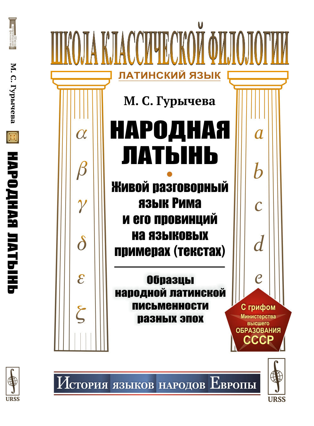 Народная латынь: Живой разговорный язык Рима и его провинций на языковых примерах (текстах). Образцы народной latine письменности разных эпох