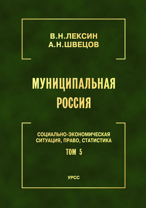 Муниципальная Россия: Социально-экономическая ситуация, право, статистика (энциклопедический справочник). T.5 : Géorgie et régions de la Grande-Bretagne et de la Grande-Bretagne