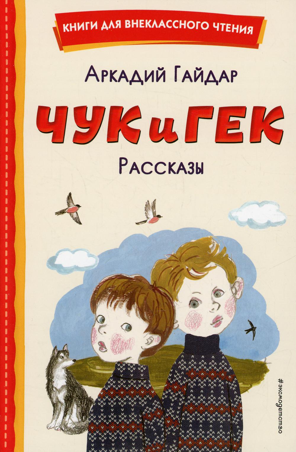 Чук и Гек. Рассказы (ил. А. Власовой)