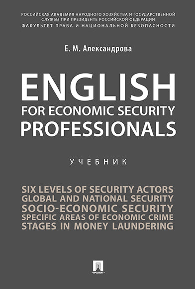 English for Economic Security Professionals.Уч.-М.:РГ-Пресс,2025.