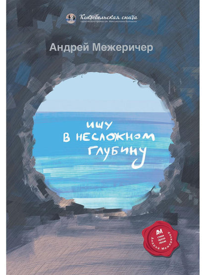 Ищу в несложном глубину: сборник стихов