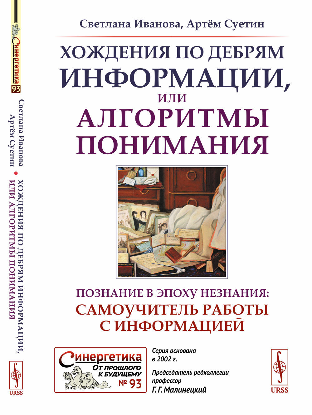 Хождения по дебрям информации, или Алгоритмы понимания: Познание в эпоху незнания: самоучитель работы с информацией