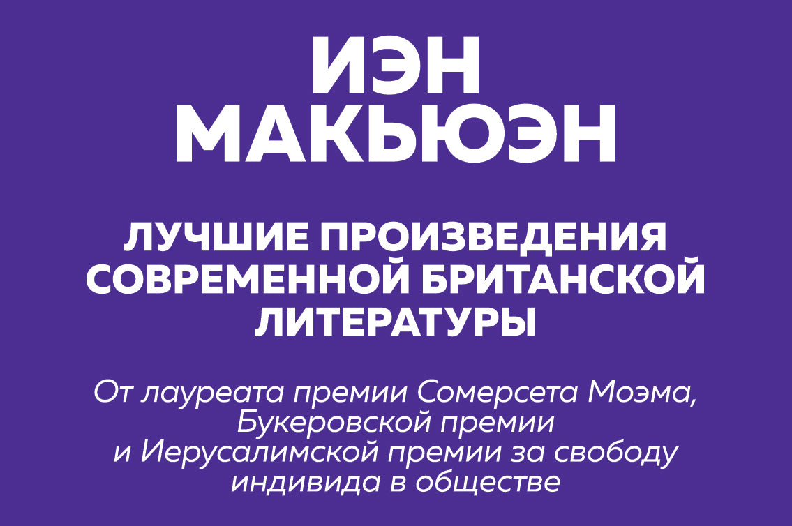 Комплект: Лучшая британская проза. Невероятный Макьюэн (complexe de 2 livres)