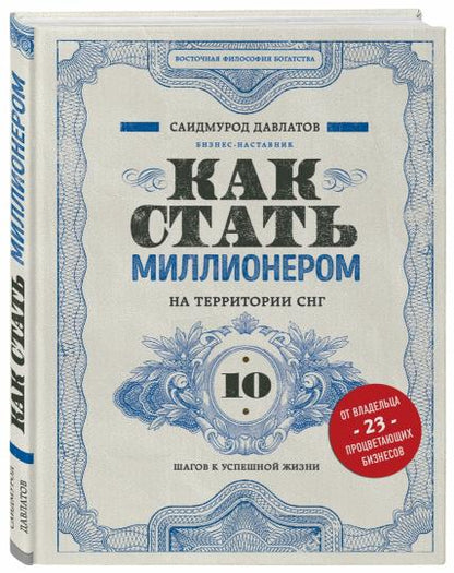 Как стать миллионером на территории СНГ. 10 шагов к успешной жизни