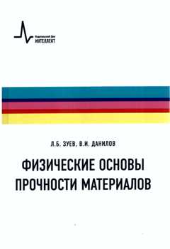 Физические основы прочности материалов.: Учебное пособие Л.Б. Зуев, В.И. Данилов. - 2-e изд., (Гриф)