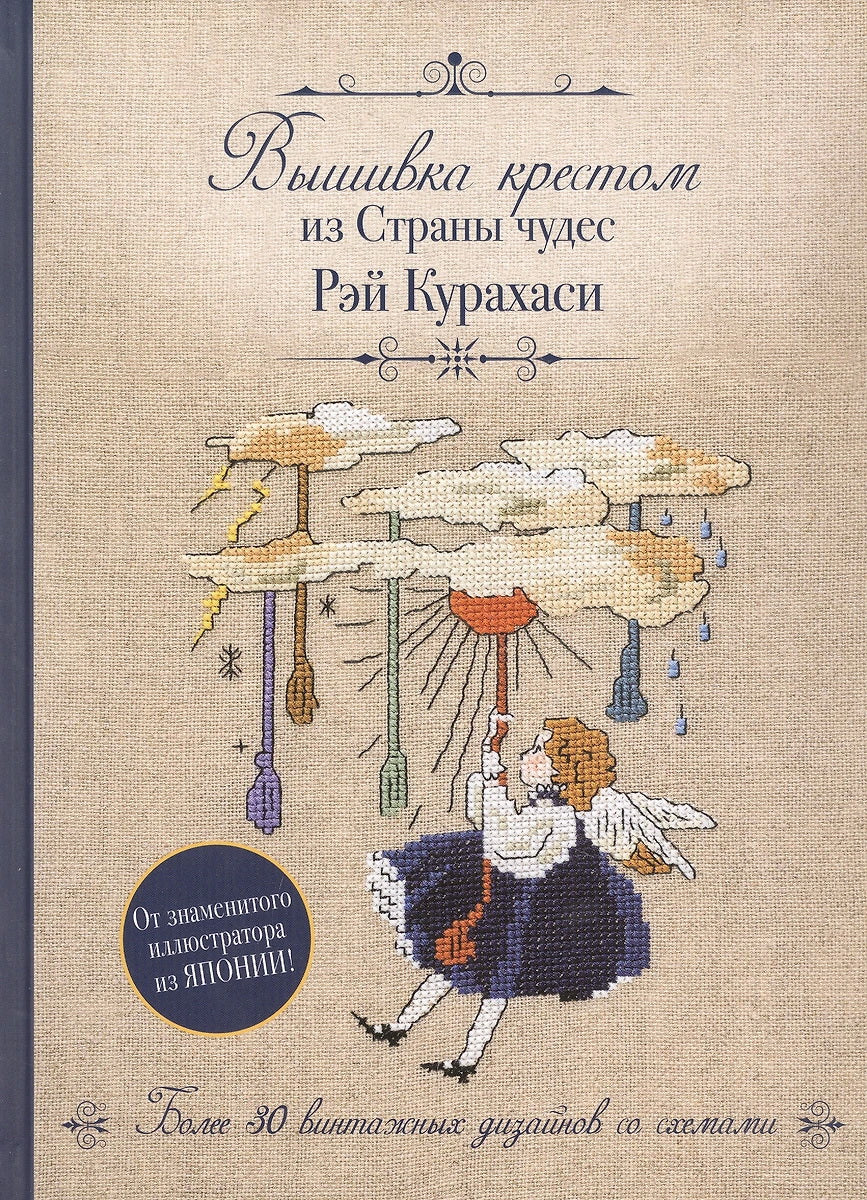 Вышивка крестиком из Страны чудес Рэй Курахаси. Plus de 30 conceptions vintage avec des schémas