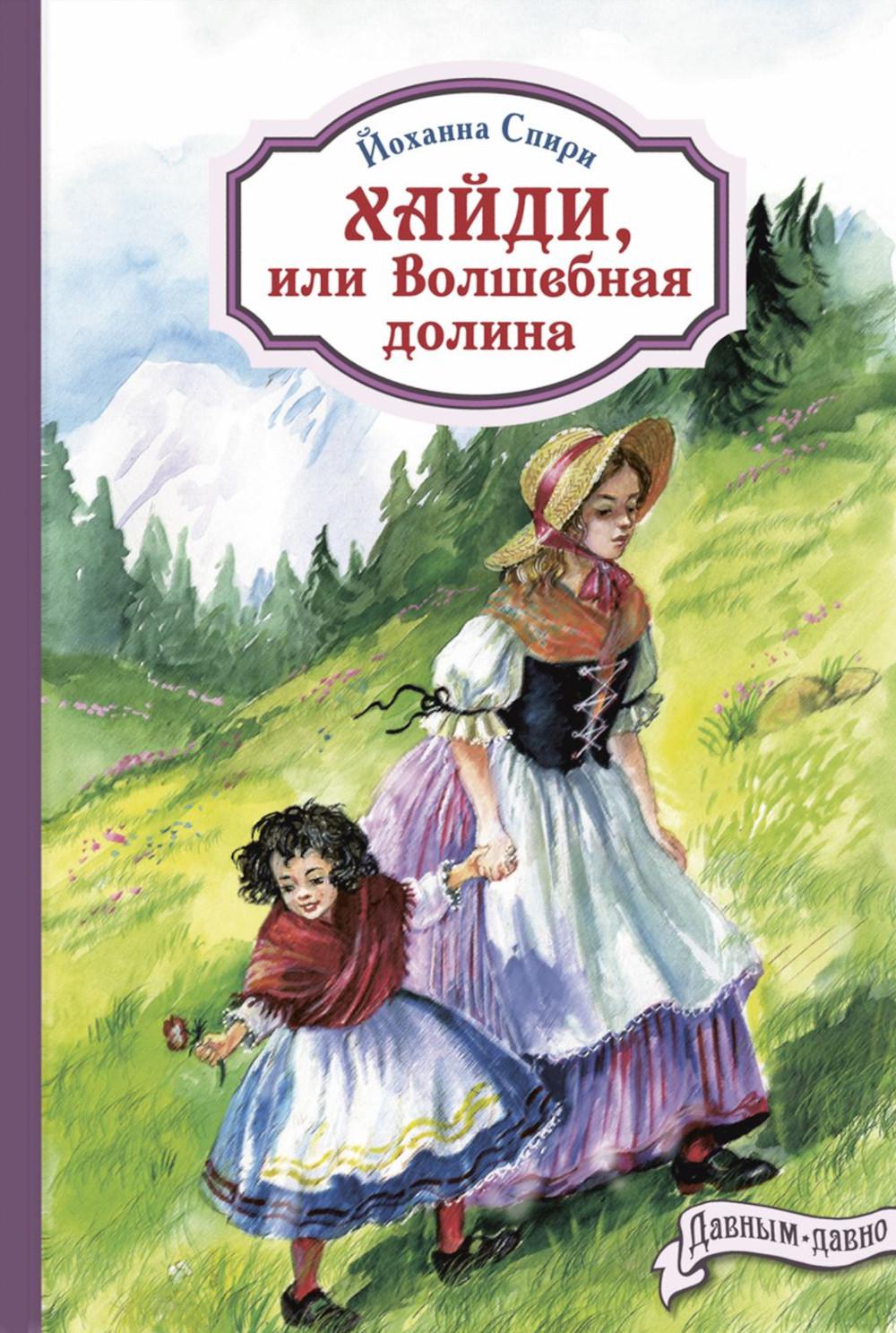 Хайди, или Волшебная долина (НОВИНКА)