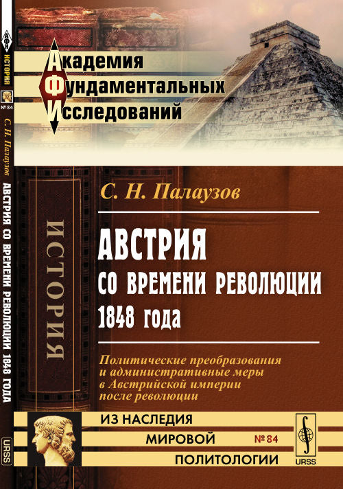 Австрия со времени революции 1848 года: Политические преобразования и административные меры в Австрийской империи после революции