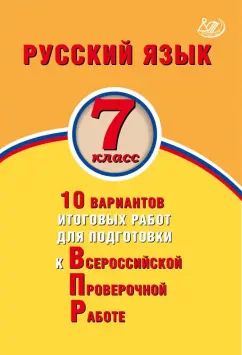 Дергилёва. ФИОКО. Русский язык 7кл. 10 вариантов итоговых работ для подготовки к ВПР