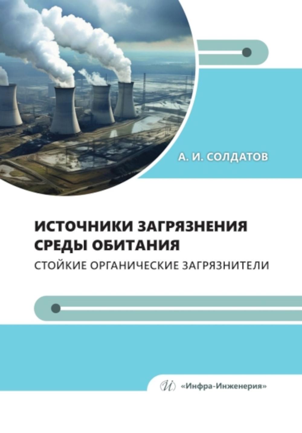 Les travaux d'installation sont liés à l'entretien. Стойкие органические загрязнители: Учебное пособие