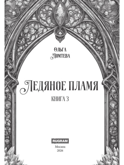 Ледяное Пламя. Кн. 3