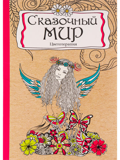 Раскраска-антистресс.А5, 56л., СКАЗОЧНЫЙ МИР, КБС, мягк.обл.