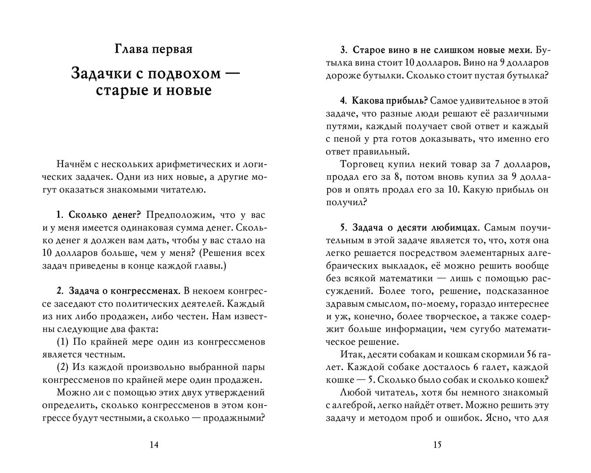 Princesse ou tigre ? : logique mathématique dans les affaires et les golfeurs. 2-е изд., испр