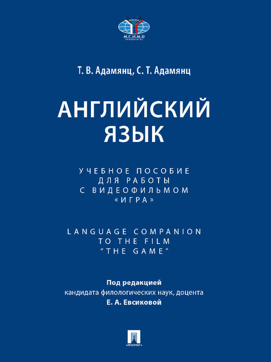 Английский язык. Уч. пос. для работы с видеофильмом «Игра». Language Companion to the Film “The Game”.-М.:Проспект,2026.