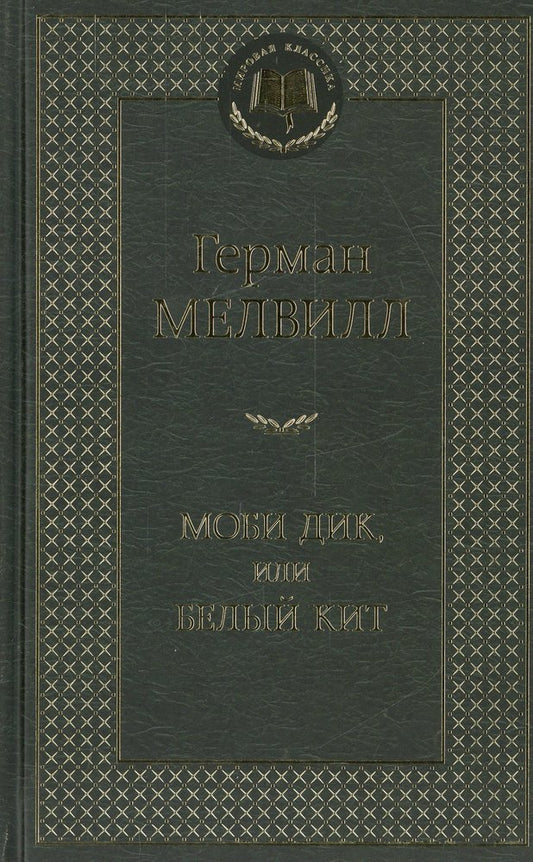 Моби Дик, или Белый Кит