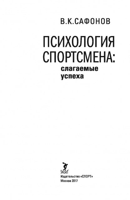 Психология спортсмена: слагаемые успеха. Изд. 2-е стереотипное