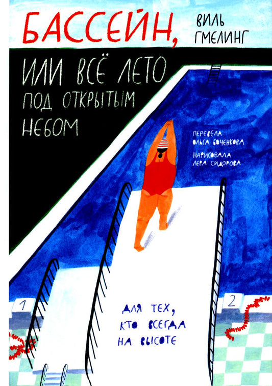 Бассейн, или Все лето под открытым небом: для младшего и среднего школьного возраста