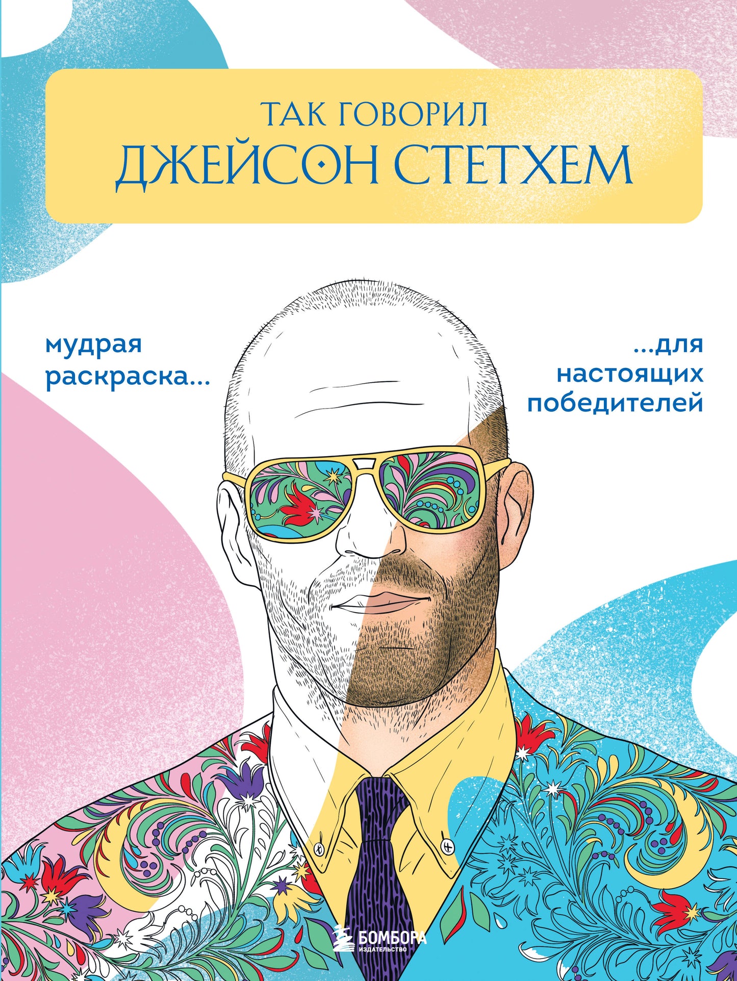 C'est ce qui s'est produit chez DJEISSON STETSHEM. Мудрая раскраска для настоящих победителей