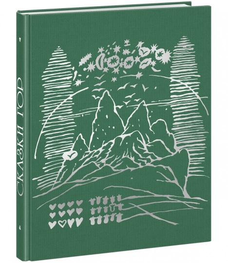 Сказки гор : [сб. сказок] / пер. со словацкого ; пересказ Е. Хмеловой ; ил. К. Ондреички. — М. : Нигма, 2018. — 232 с. : ил.